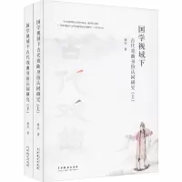 醉染图书国学视域下古代戏曲身份认同研究(全2册)9787104049654