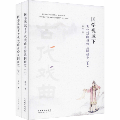 醉染图书国学视域下古代戏曲身份认同研究(全2册)9787104049654