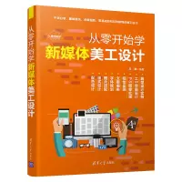 醉染图书从零开始学新媒体美工设计9787302574576