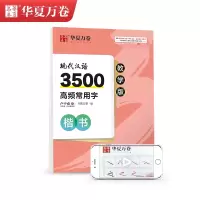 醉染图书现代汉语3500高频常用字 楷书 教学版9787313020