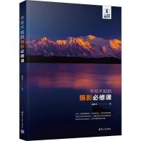 醉染图书不可不知的摄影必修课9787302542810