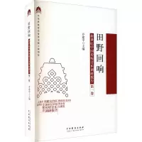 醉染图书田野回响 新世纪中国传统音乐调研报告 卷9787104050827