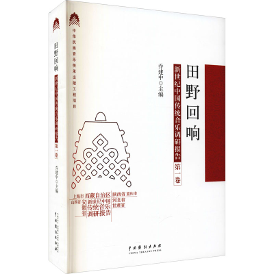 醉染图书田野回响 新世纪中国传统音乐调研报告 卷9787104050827