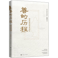 醉染图书善的历程 儒家价值体系研究9787208169722