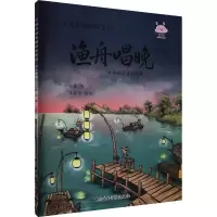 醉染图书渔舟唱晚 古筝配乐名曲故事9787569600049