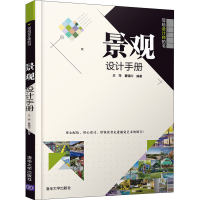 醉染图书景观设计手册9787302555803