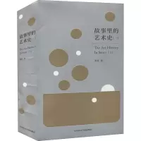 醉染图书故事里的艺术史(1)9787550377