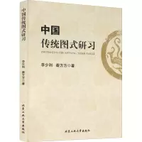 醉染图书中国传统图式研习9787563964