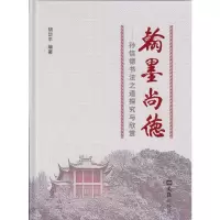 醉染图书翰墨尚德--孙信德书法之道探究与欣赏(精)9787549630127