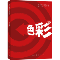 醉染图书色彩 上9787102085012