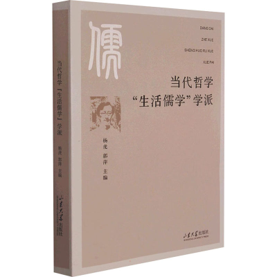 醉染图书当代哲学"生活儒学"学派9787560772691