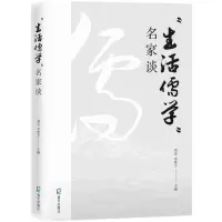 醉染图书“生活儒学”名家谈9787550733268