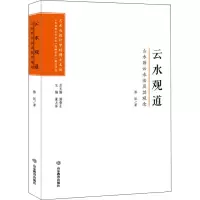 醉染图书云水观道 山水画云水法及其观念9787570109012