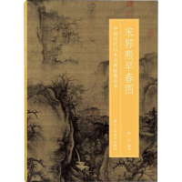 醉染图书宋郭熙早春图9787534076282