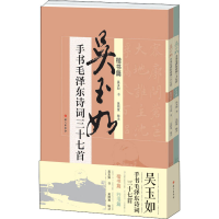 醉染图书吴玉如手书毛诗词三十七首(全2册)9787518712427