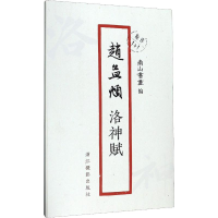 醉染图书赵孟頫洛神赋9787551427029