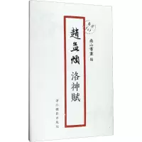 醉染图书赵孟頫洛神赋9787551427029