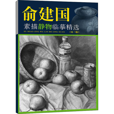 醉染图书俞建国素描静物临摹精选(第3版)9787558622618