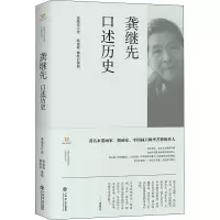 醉染图书龚继先口述历史9787545820959