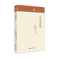 醉染图书定义的逻辑9787522505268