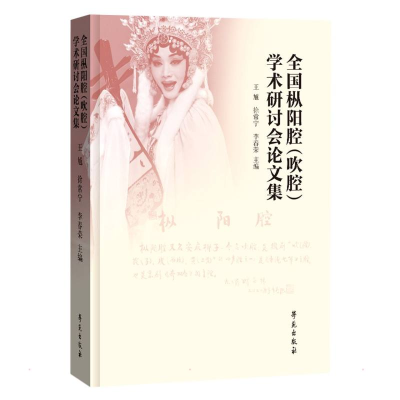 醉染图书全国枞阳腔(吹腔)学术研讨会集9787507765