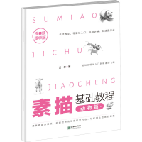 醉染图书素描基础教程 动物篇 视频跟学版9787505445925