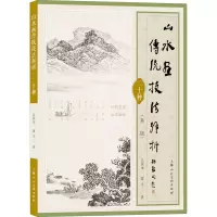 醉染图书山水画传统技法解析二十种(新版)9787558615108