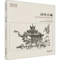 醉染图书汉中古城9787507762082