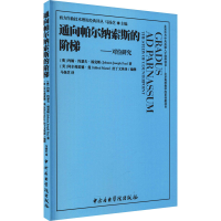 醉染图书通向帕尔纳索斯的阶梯——对位研究9787569601435
