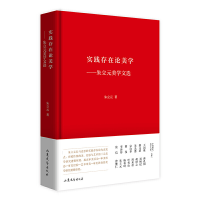 醉染图书实践存在论美学--朱立元美学文选(精)9787532959693