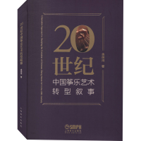 醉染图书20世纪中国筝乐艺术转型叙事9787208