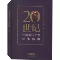 醉染图书20世纪中国筝乐艺术转型叙事9787208