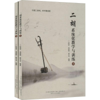 醉染图书二胡系统化教学与训练(2册)9787531356707