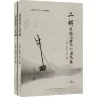 醉染图书二胡系统化教学与训练(2册)9787531356707