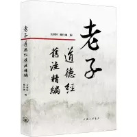 醉染图书老子道德经旧注精编9787542668110