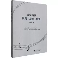 醉染图书客家山歌 认同·发展·嬗变9787308217972