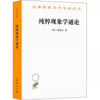 醉染图书纯粹现象学通论9787100021807