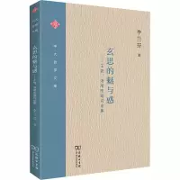 醉染图书玄思的魅与惑——王弼、汤用彤研究论集9787100186377