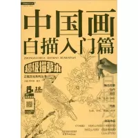 醉染图书中国画白描 入门篇9787554709849