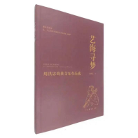 醉染图书艺海寻梦:刘洪忠戏曲音乐作品选9787104050650