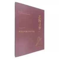醉染图书艺海寻梦:刘洪忠戏曲音乐作品选9787104050650