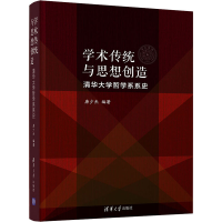 醉染图书学术传统与思想创造 清华大学哲学系系史9787302545705