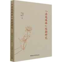 醉染图书《法苑珠林》校勘研究9787520387446