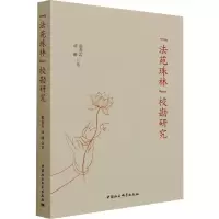 醉染图书《法苑珠林》校勘研究9787520387446