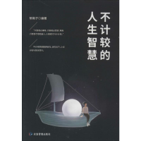 醉染图书不计较的人生智慧9787502077303