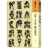 醉染图书近代 吴昌硕 临石鼓文9787102087610