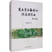 醉染图书朱子学在海外的传播与影响9787520355285