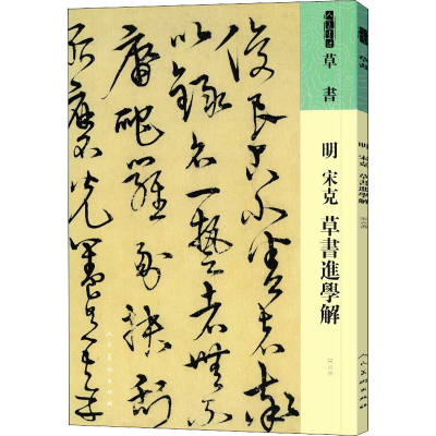 醉染图书明 宋克 草书进学解9787102087450