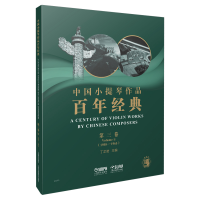 醉染图书中国小提琴作品经典第3卷(1958-1965)9787551015