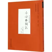 醉染图书小心斋札记9787520356558